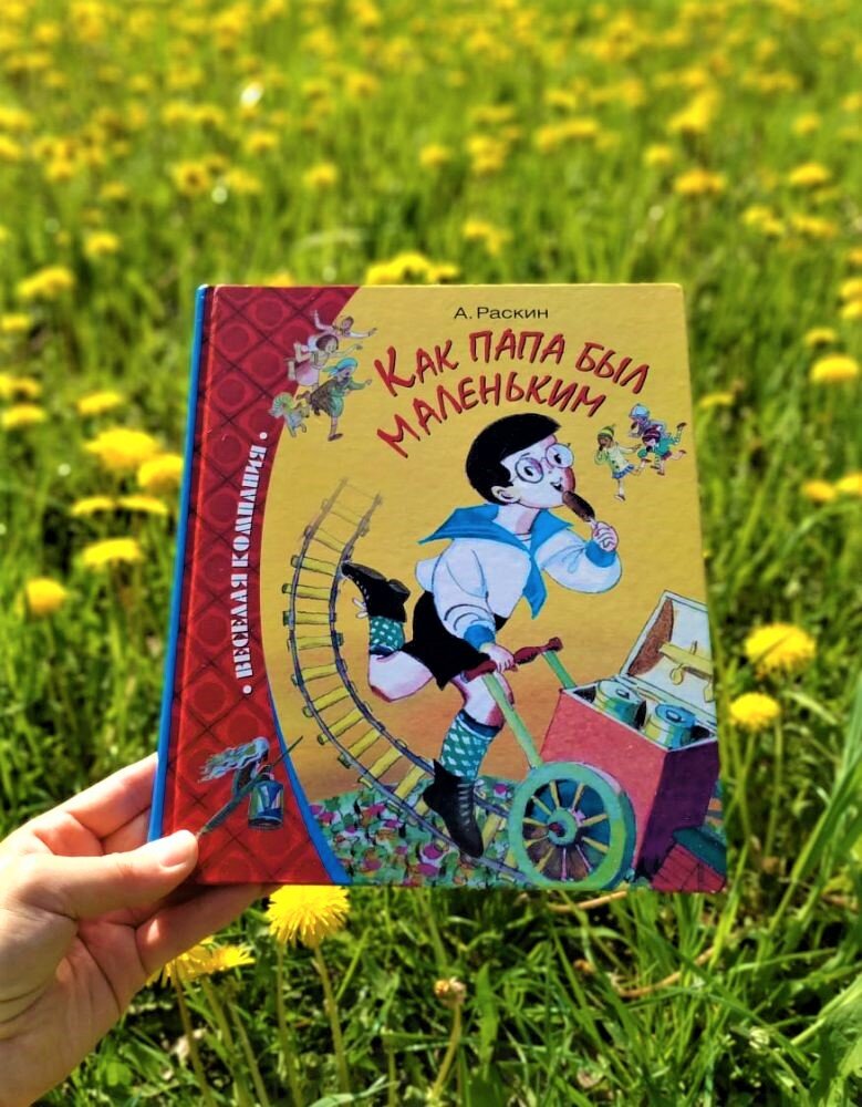 Рецензия на книгу «Как папа был маленьким» (А. Раскин)