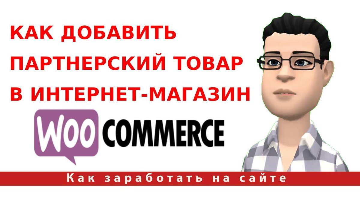 Как добавить партнерский товар в интернет-магазин WooCommerce