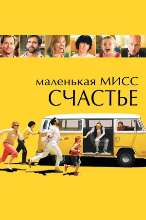 Постер к фильму «Маленькая мисс Счастье» (2006).  Изображение с сайта kinopoisk.ru