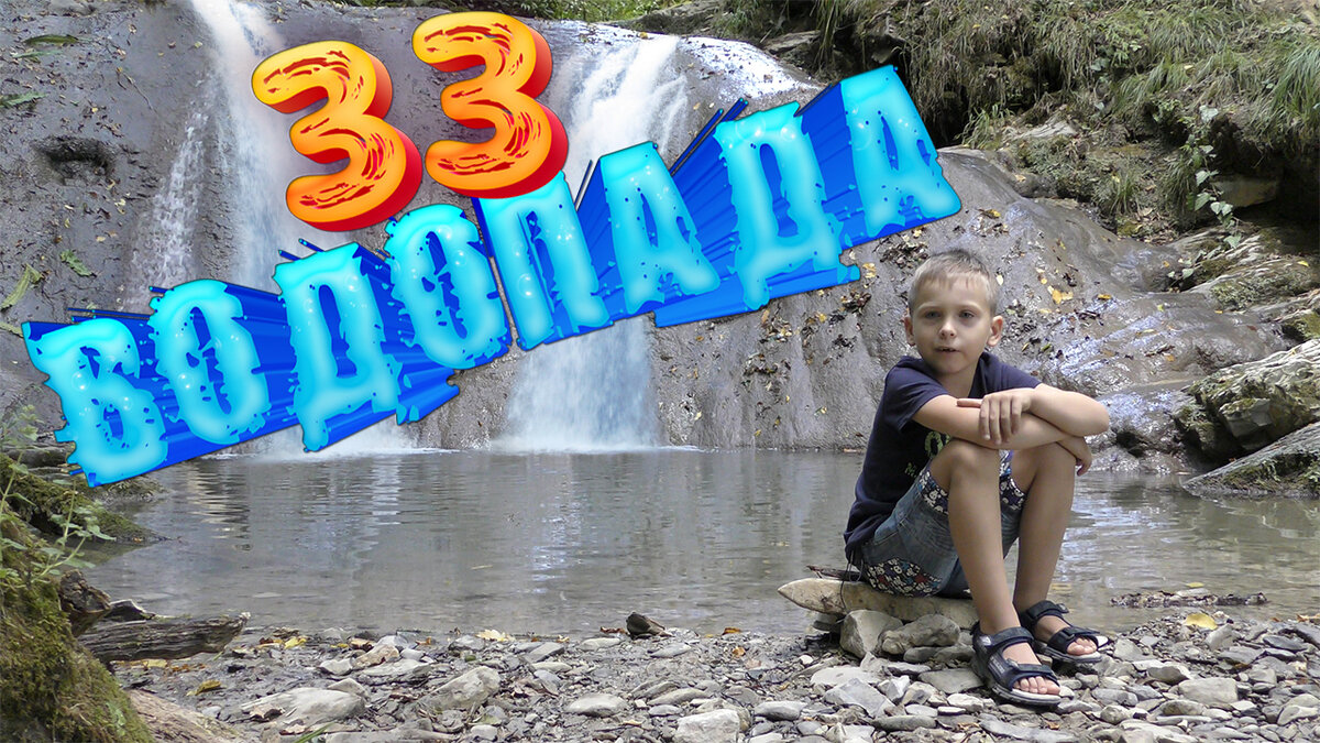 33 ВОДОПАДА. Джиппинг. Форелевое хозяйство. Чайная плантация