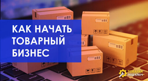 Главное преимущество ведения товарного бизнеса в интернете – возможность работать практически без вложений. Для старта достаточно 10–15 тыс. рублей, причем речь идет не о закупке товара. Расскажем о выборе товара, поставщика, создании сайта и его продвижении. 
Товарный бизнес — это не средство быстрого заработка, как полагают некоторые. Как и в любом другом бизнесе, нужно изрядно потрудиться, прежде чем бизнес принесет реальный заработок. Рассмотрим, как начать товарный бизнес и как сделать его более успешным.