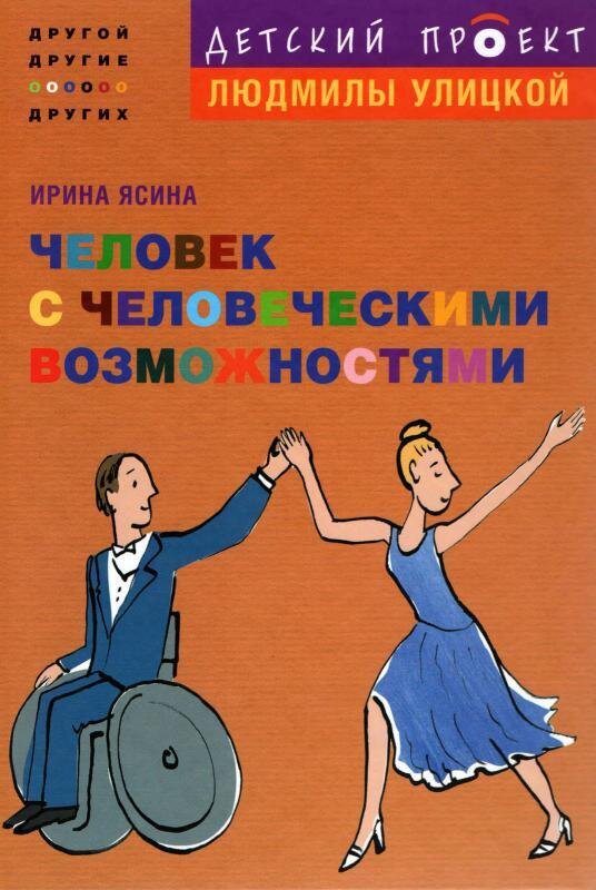 Ясина, И. Человек с человеческими возможностями / Ирина Ясина ; ил. Татьяны Кормер ; [предисл. Л. Улицкой]. - Москва : Эксмо, 2010. - 85, [2] с. : ил. - (Другой, другие, о других : детский проект Людмилы Улицкой).