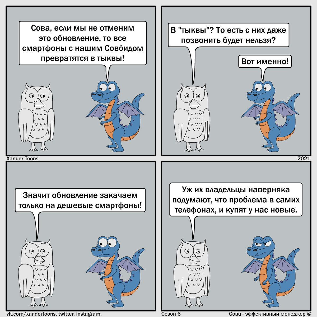 "Не все кареты рождаются тыквами, некоторые ими становятся". Сова - эффективный менеджер. Сезон 6, №11. 