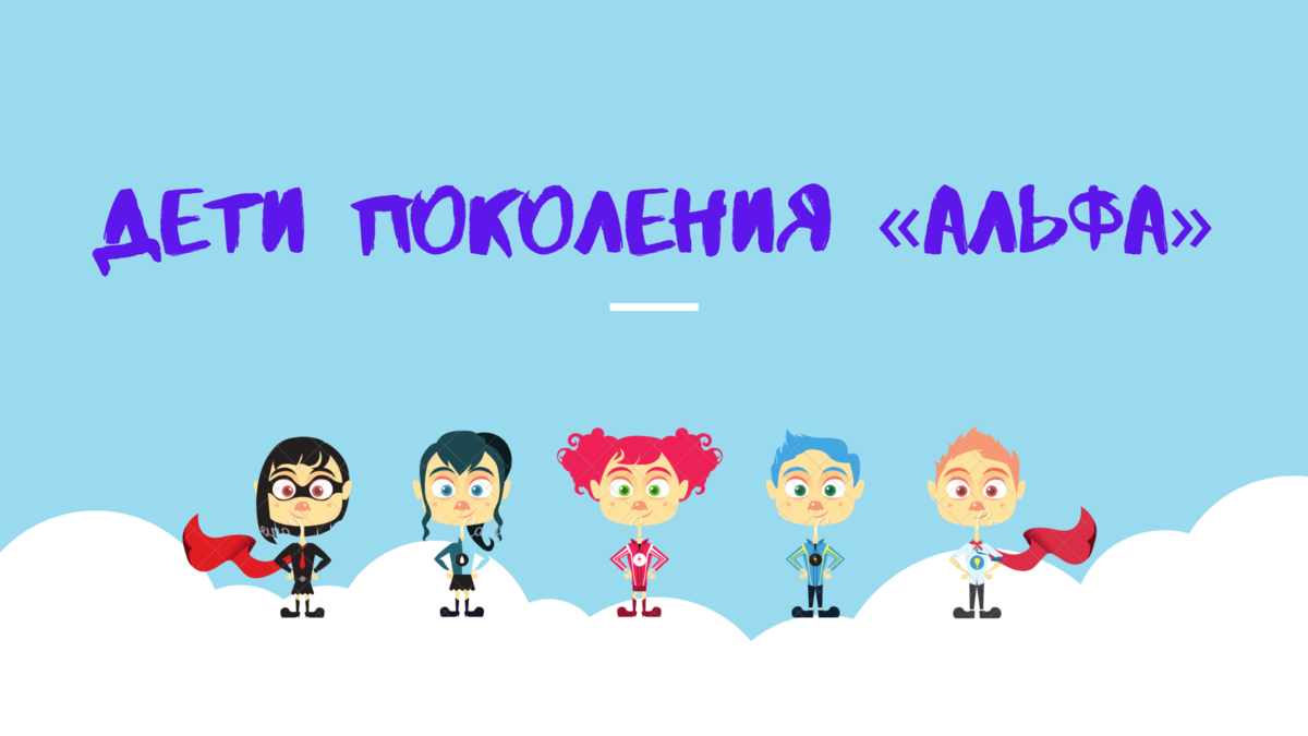 Наши дети это поколение. Поколение Альфа. Поколепип Альфа. Дети Альфа. Дети поколения Альфа особенности.