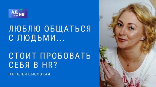 Если я люблю общаться с людьми стоит пробовать карьеру в HR?