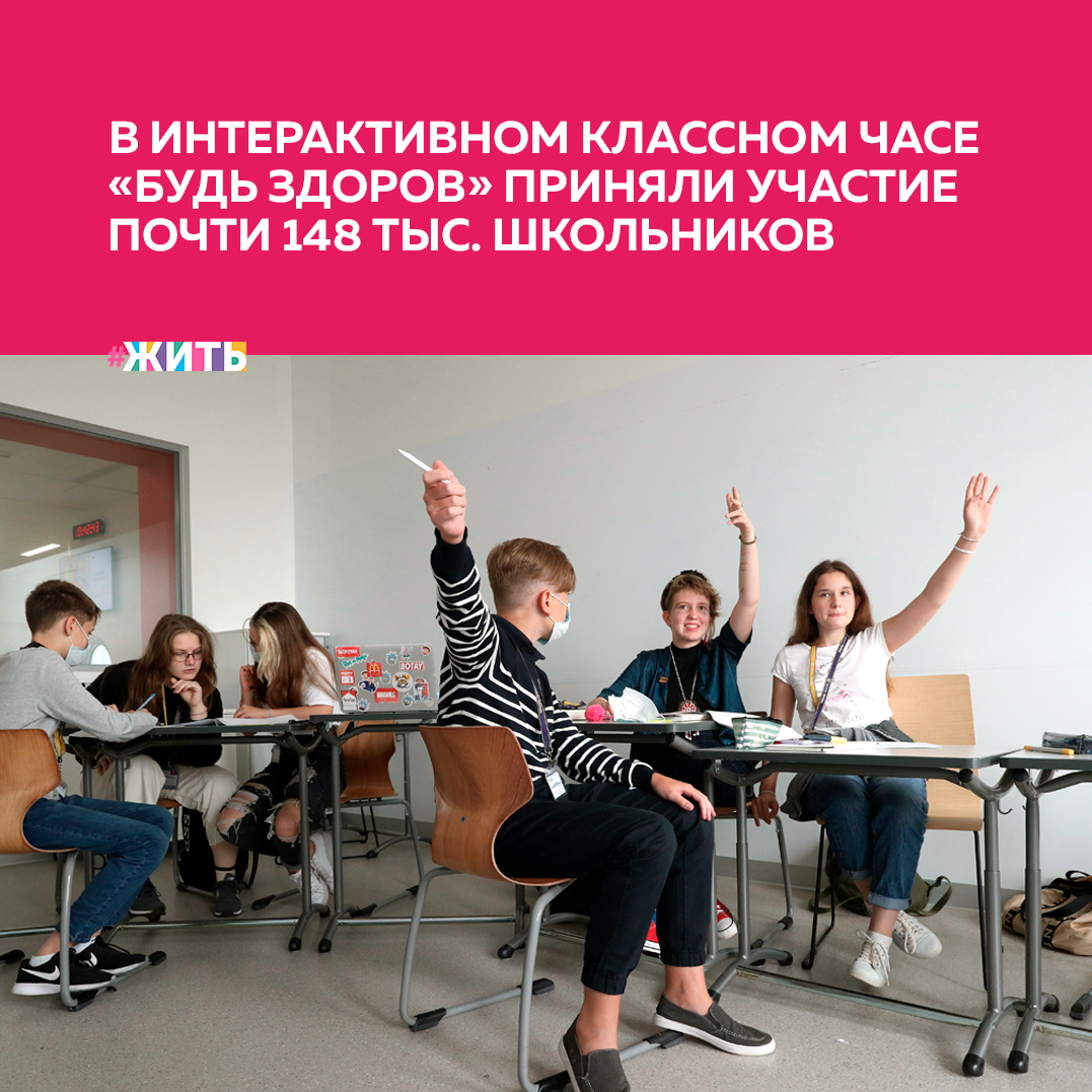 Как важно уделять особое внимание всестороннему развитию ребёнка. Почти 148 тысяч школьников приняли участие в акции «Будь здоров», которая проходила в формате интерактивного классного часа на платформе «Учи.ру» с 7 по 17 апреля. Число учителей, присоединившихся к мероприятию, превысило 7,6 тысяч человек🙌

Дети за короткий срок научились распознавать признаки инсульта, познакомились с рационом питания здорового человека, узнали о том, какой вред наносит организму потребление алкоголя и табака.

К созданию уроков, объединяющих теоретическую часть, интерактивные задания, игры и командные викторины, были привлечены ведущие эксперты в области охраны здоровья и формирования здорового образа жизни.

Основная цель национального проекта «Здравоохранение» — увеличение продолжительности жизни россиян. Нацпроекты стартовали в 2019 году.

Была ли полезна информация? Если да, ставьте + в комментариях👇

#проектжить #развитие