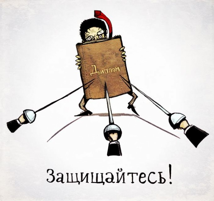 Источник: https://www.amworld.ru/pages/3353-zaschita-diploma-uzhe-blizko.html
