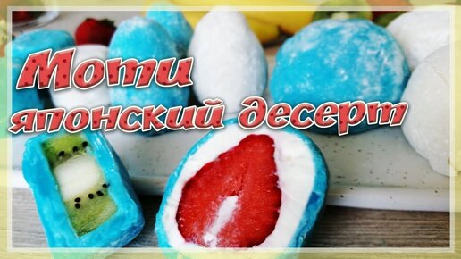 Японские десерты / сладости