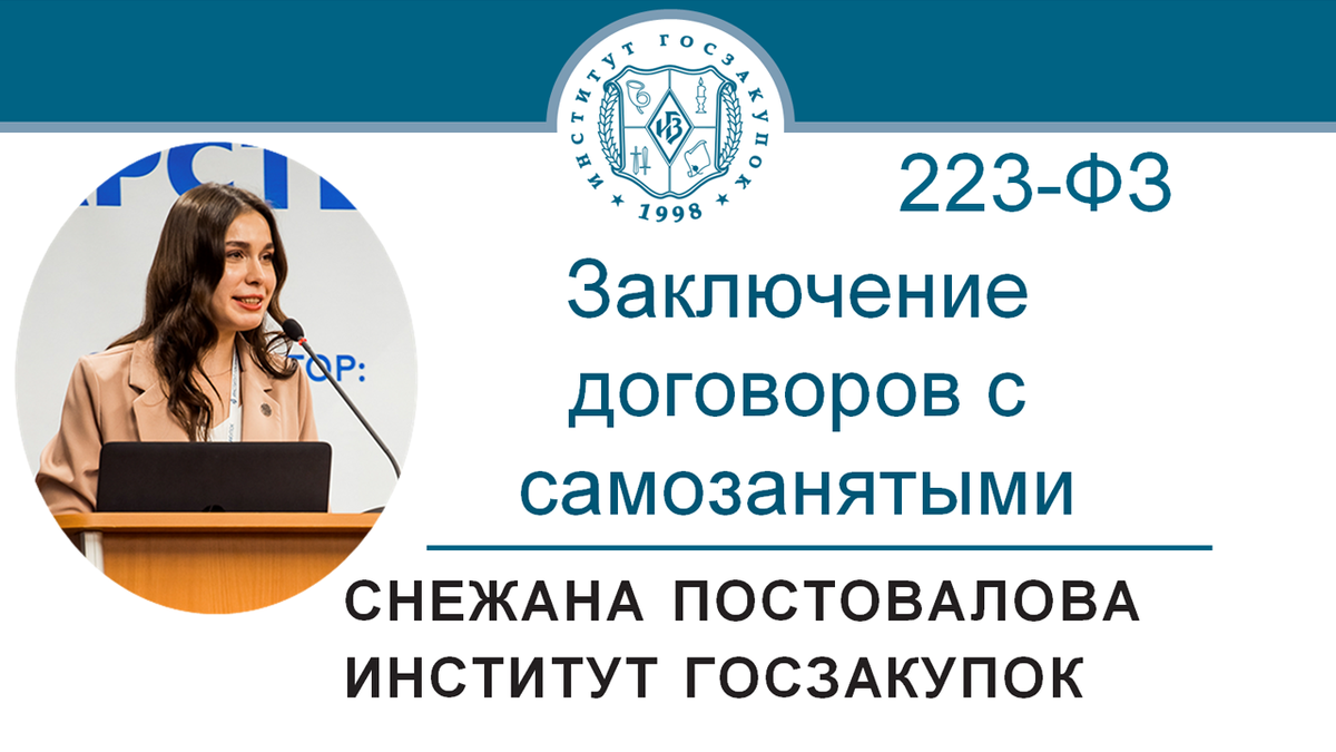 Заключение договоров с самозанятыми (Закон № 223-ФЗ) | Институт госзакупок  (Москва, ректор А.А. Храмкин) | Дзен