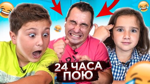 24 ЧАСА ПОЮ ПОПУЛЯРНЫЕ ПЕСНИ! ЭТО ПРОСТО...