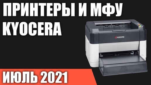 ТОП—7. Лучшие принтеры и МФУ Kyocera. Июль 2021 года. Рейтинг!