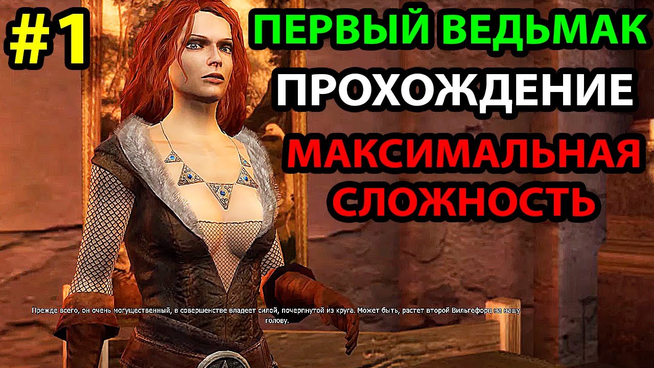 Самый Первый Ведьмак! Прохождение игры на Максимальном Уровне Сложности #1  (The Witcher на Русском)