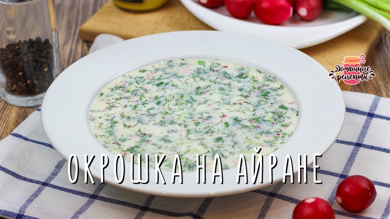 ВКУСНЕЙШАЯ Окрошка на АЙРАНЕ (Гораздо вкуснее и полезнее, чем на квасе или  кефире!)