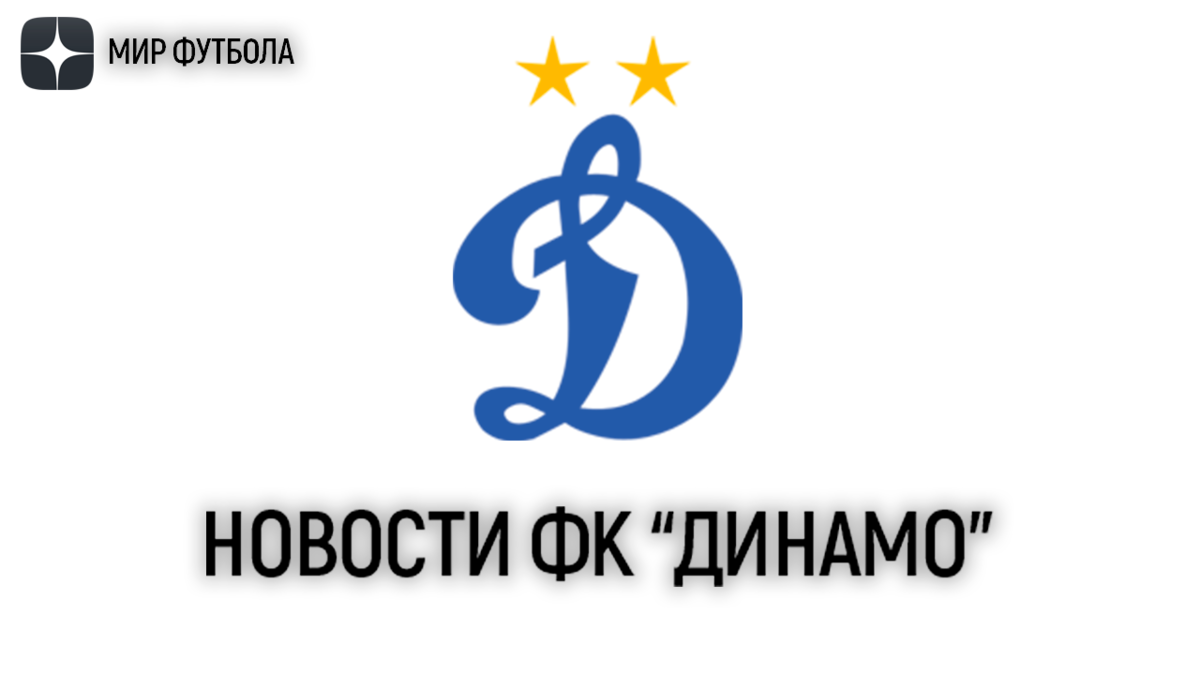  Новости ФК "Динамо" на 5 августа