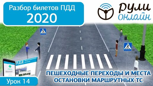 Б 14. Разбор билетов на тему Пешеходные переходы и места остановки маршрутных ТС