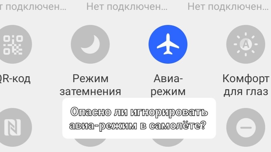 Режим полета на телефоне и компьютере: как работает и зачем нужен