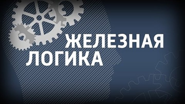 Сергей корнеевский железная логика. Михеев сергей александрович железная логика. Сергей михеев железная логика. Михеев железная логика последний выпуск. Железная логика 10 10 2023.
