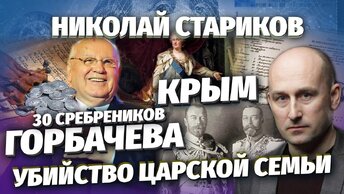 Николай Стариков: 30 сребреников Горбачева, Крым и гибель царской семьи