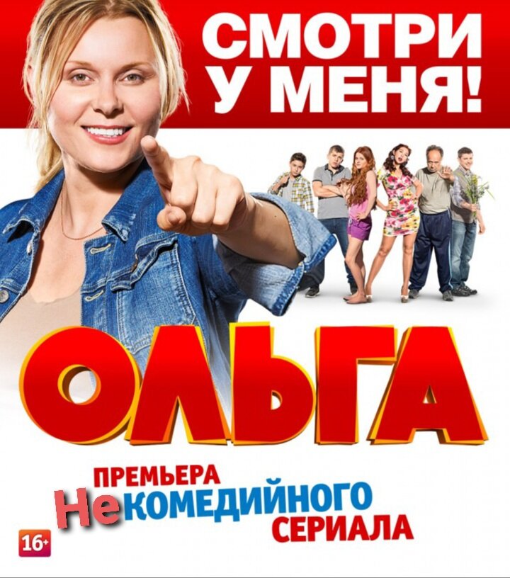 Исправленная афиша сериала "Ольга". 