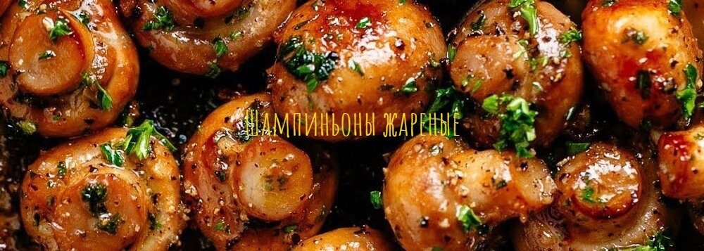 Шампиньоны жареные