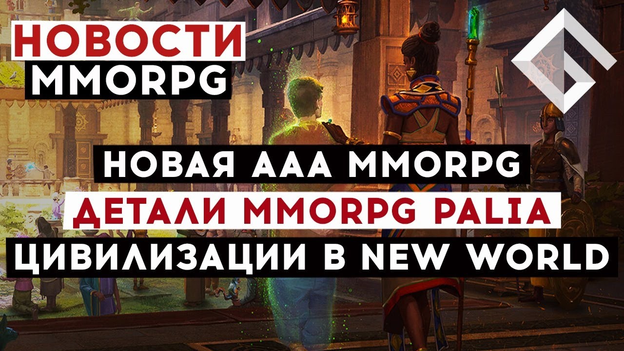 НОВОСТИ MMORPG: НОВАЯ ААА MMORPG, ДЕТАЛИ MMORPG PALIA, КУЛЬТУРЫ И  ЦИВИЛИЗАЦИИ В NEW WORLD