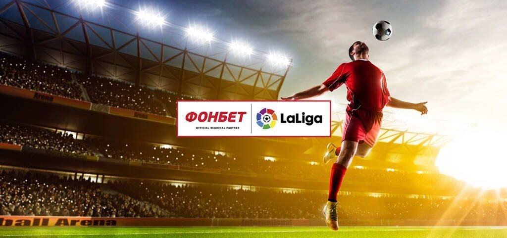 Фонбет и Ла Лига заключили соглашение ещё в 2018