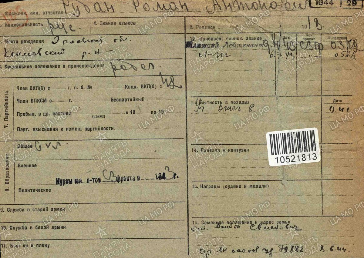 1944 год, личная карточка Рубан Романа Антоновича