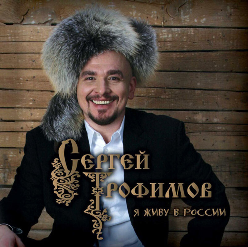 Сергей Трофимов "Трофим" (фото с просторов интенета) 