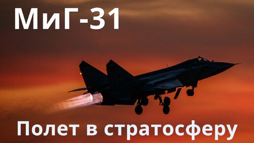 МиГ-31. Полет в стратосферу на лучшем перехватчике в мире