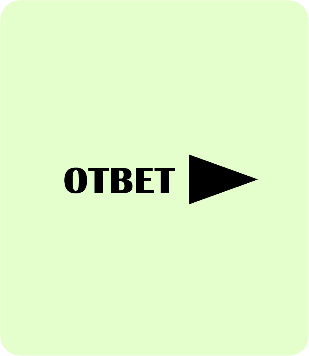 Вариант ответа