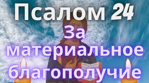 Псалом 24