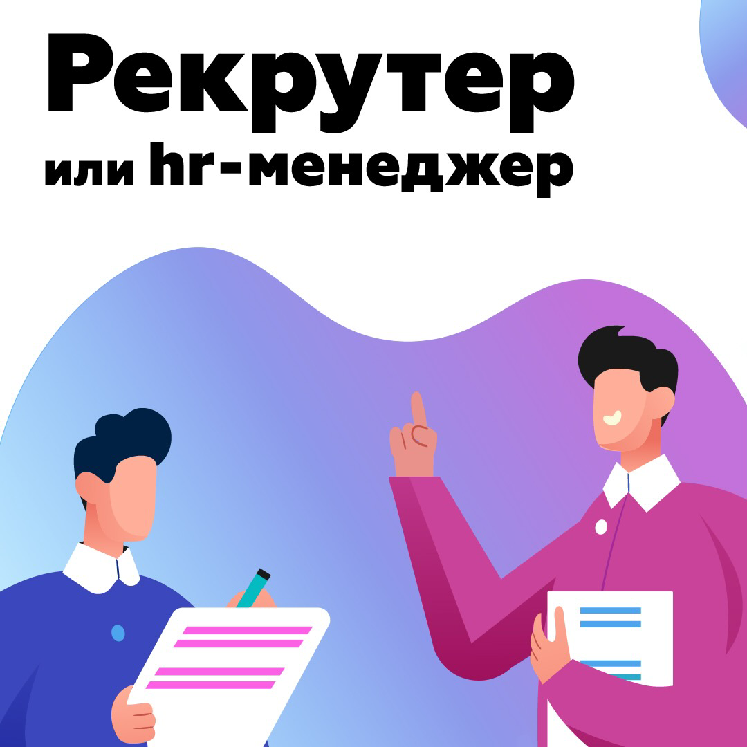 Рекрутер или HR менеджер | Кадровое агентство Алексея Сухорукова | Дзен