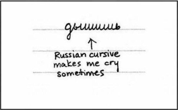 Иногда русская пропись заставляет меня рыдать.