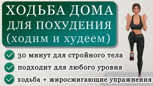 Жиросжигающая тренировка на основе ходьбы без приседаний и прыжков: ходим и худеем в домашних условиях (30 минут)