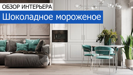 Шоколадное мороженое. Дизайн трехкомнатной квартиры 70 м²