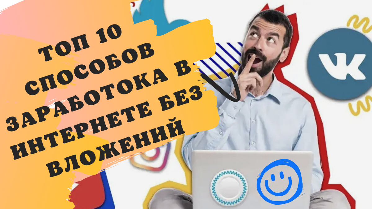 10 Видов заработока в интернете без вложений на 2022 года.