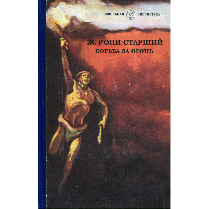 Книга из школьной библиотеки "Борьба за огонь"