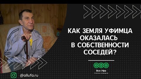 Как земля уфимца оказалась в собственности соседей?