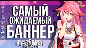 ЭТОТ БАННЕР В GENSHIN IMPACT ЖДАЛИ СЛИШКОМ ДОЛГО! КТО БУДЕТ В БАННЕРЕ ЯЭ МИКО.