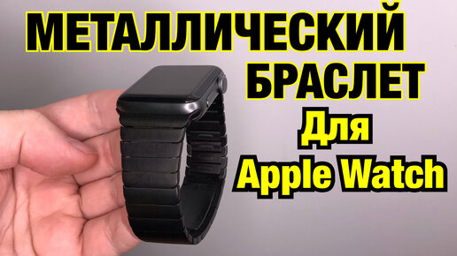 МЕТАЛЛИЧЕСКИЙ и КЕРАМИЧЕСКИЙ Браслет для Apple Watch