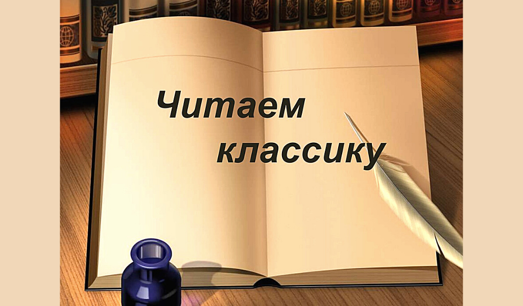 Читаем классику. Читаем классику картинки. Читайте классику надпись. Название "читаем классику"