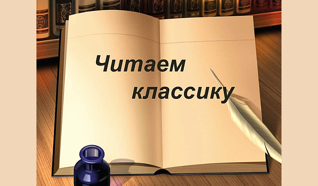 Читаем классику картинки. Читайте классику надпись. Название "читаем классику".