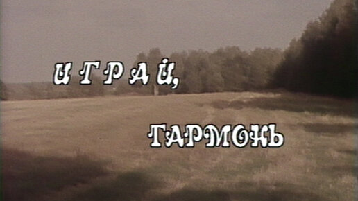 Играй, гармонь! | Смоленск | 1993 | 2 часть