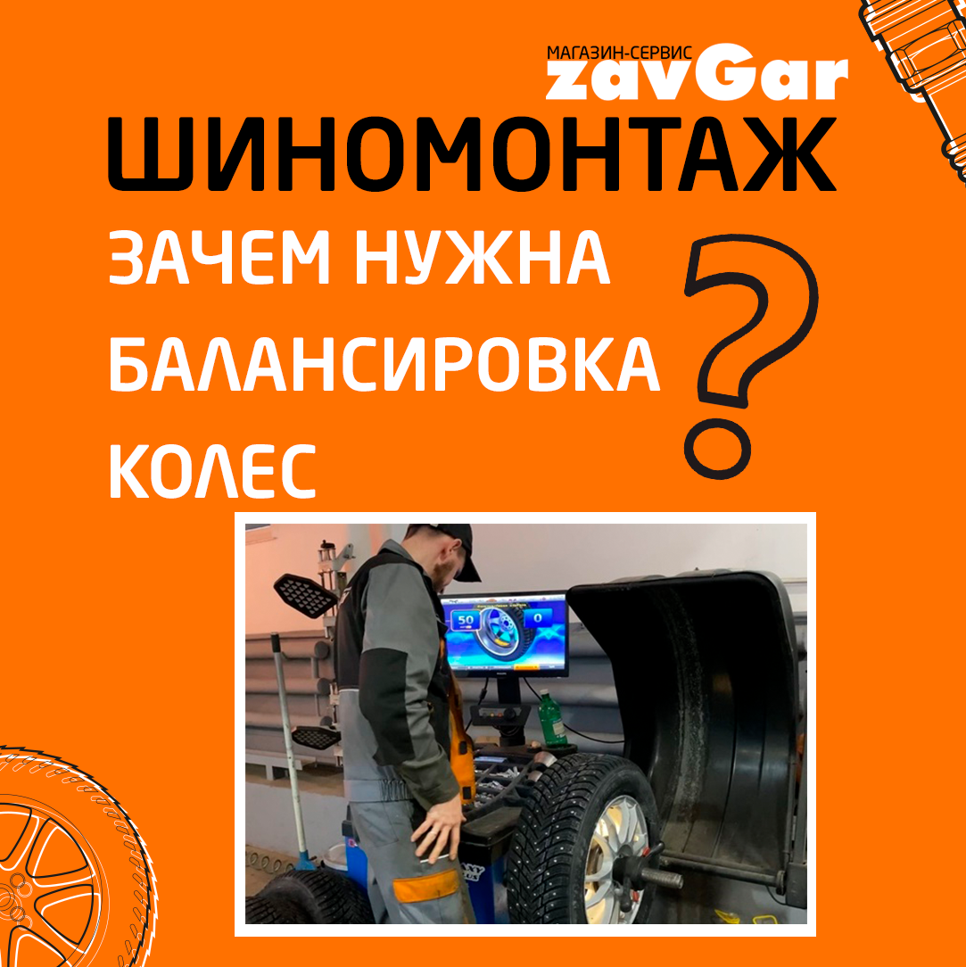 Шиномонтаж. Зачем нужна балансировка колес? | Магазин-сервис zavGar | Дзен