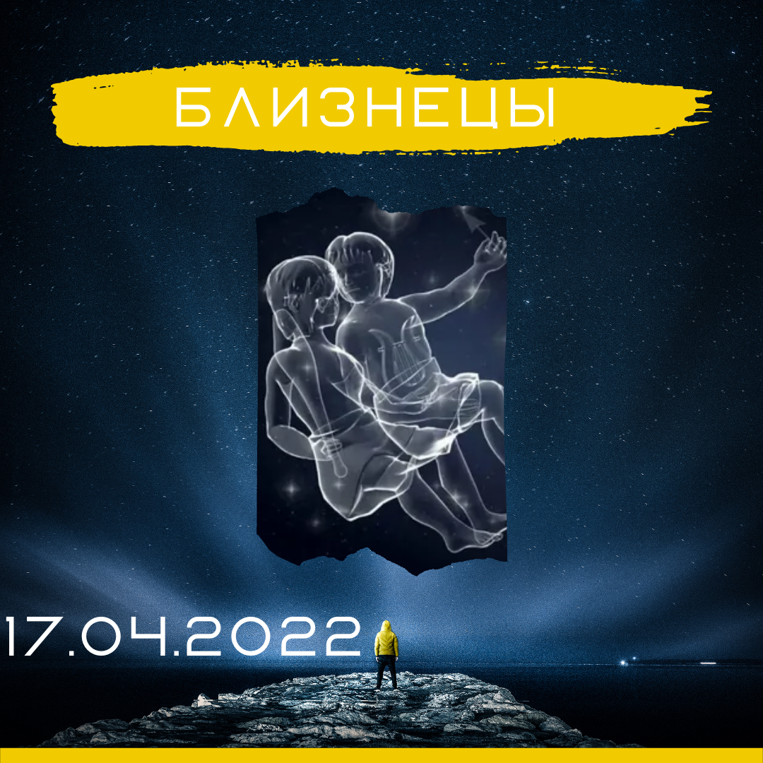 Близнецы - 17.04.2022