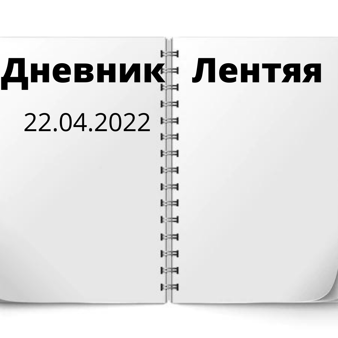 Дневник лентяя