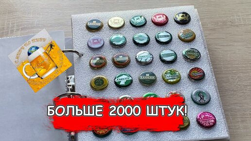 Раритетная коллекция пивных пробок! Больше 2000 штук!