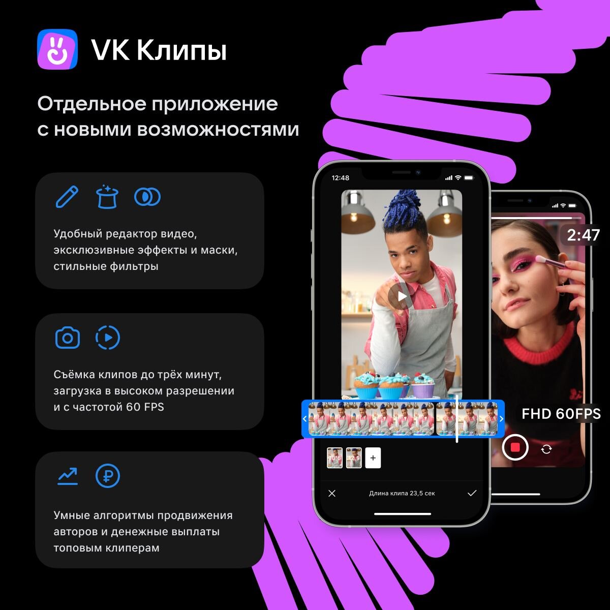 Что-что, а TikTok национализировали (ну почти) ВКонтакте запустила отдельное приложение для тех самых вирусных видосов, которые помогут тебе набрать популярность и с которых будут ежедневно кекать (но чаще кринжевать) твои братаны.VK клипы – мобильное приложение, позволяющее заливать видосы длительностью до 3-х минут в качестве Full HD с поддержкой 60 FPS. Внутри также есть фильтры и инструменты редактуры, которые помогут вам (если, конечно, руки из нужного места) создать вертикальный видос уровня Sony Pictures.Короче, пока TT от нас отвернулся, в ВК позаботились о том, чтобы вы не переставали орать с мемесов и тестировать лайфхаки о том, как быстро очистить чеснок.