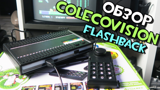 ColecoVision Flashback - Обзор