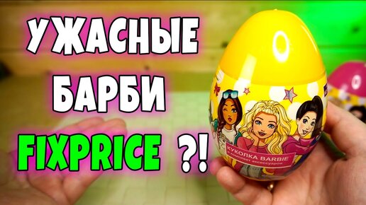 БАРБИ СЮРприз из Фикспрайс настоящая или подделка куклы Barbie